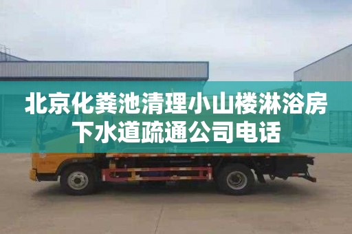 北京化粪池清理小山楼淋浴房下水道疏通公司电话