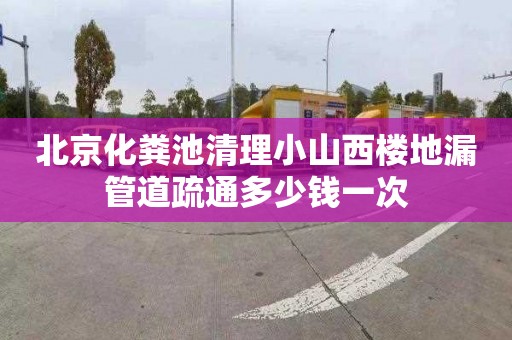 北京化粪池清理小山西楼地漏管道疏通多少钱一次