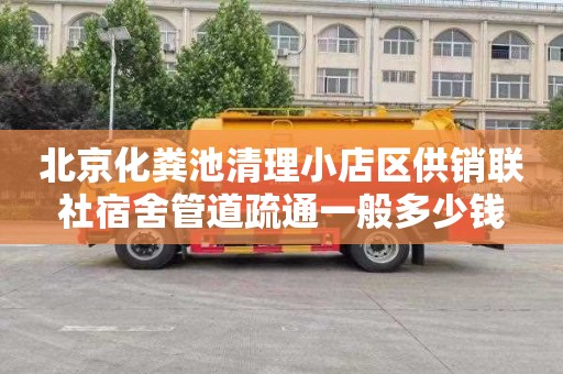 北京化粪池清理小店区供销联社宿舍管道疏通一般多少钱