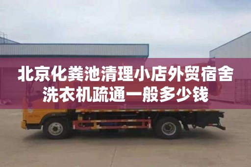 北京化粪池清理小店外贸宿舍洗衣机疏通一般多少钱