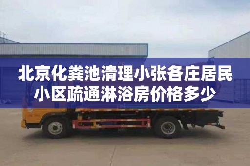 北京化粪池清理小张各庄居民小区疏通淋浴房价格多少