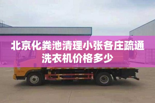 北京化粪池清理小张各庄疏通洗衣机价格多少