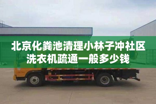 北京化粪池清理小林子冲社区洗衣机疏通一般多少钱