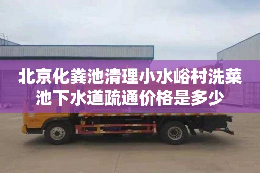 北京化粪池清理小水峪村洗菜池下水道疏通价格是多少