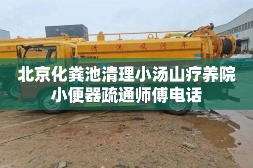 北京化粪池清理小汤山疗养院小便器疏通师傅电话