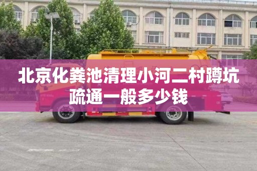 北京化粪池清理小河二村蹲坑疏通一般多少钱