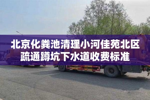 北京化粪池清理小河佳苑北区疏通蹲坑下水道收费标准