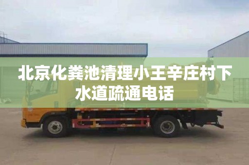 北京化粪池清理小王辛庄村下水道疏通电话