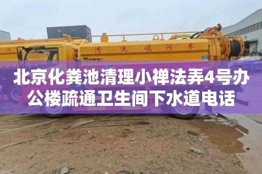 北京化粪池清理小禅法弄4号办公楼疏通卫生间下水道电话