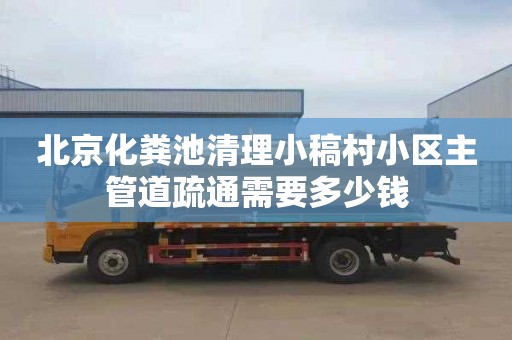北京化粪池清理小稿村小区主管道疏通需要多少钱