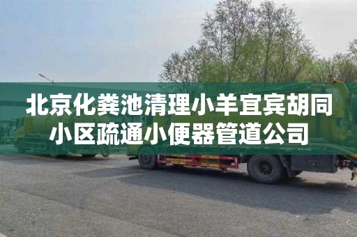 北京化粪池清理小羊宜宾胡同小区疏通小便器管道公司