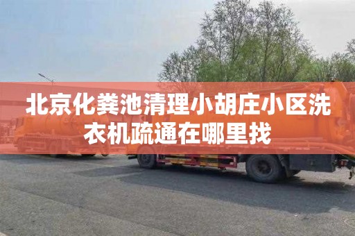 北京化粪池清理小胡庄小区洗衣机疏通在哪里找