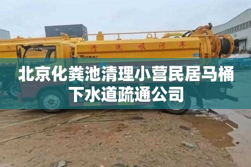 北京化粪池清理小营民居马桶下水道疏通公司