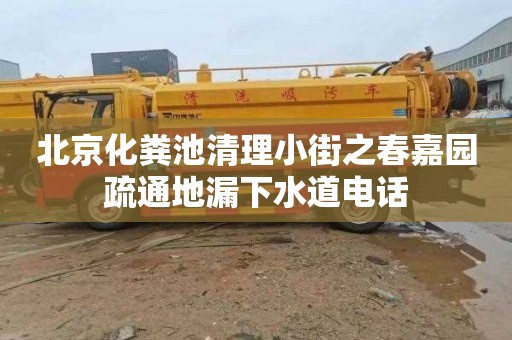 北京化粪池清理小街之春嘉园疏通地漏下水道电话