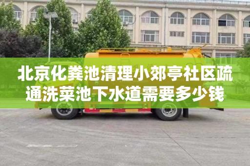北京化粪池清理小郊亭社区疏通洗菜池下水道需要多少钱