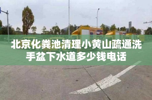 北京化粪池清理小黄山疏通洗手盆下水道多少钱电话
