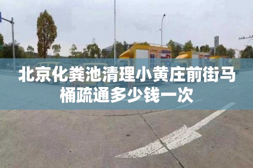 北京化粪池清理小黄庄前街马桶疏通多少钱一次
