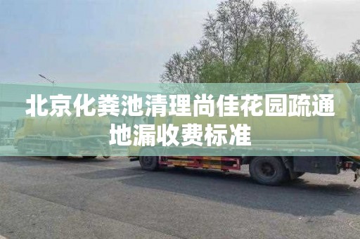 北京化粪池清理尚佳花园疏通地漏收费标准