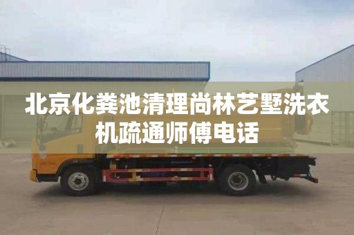 北京化粪池清理尚林艺墅洗衣机疏通师傅电话