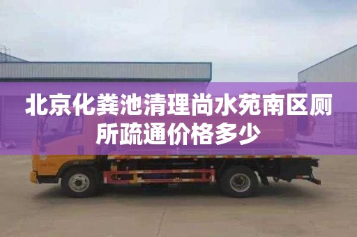北京化粪池清理尚水苑南区厕所疏通价格多少