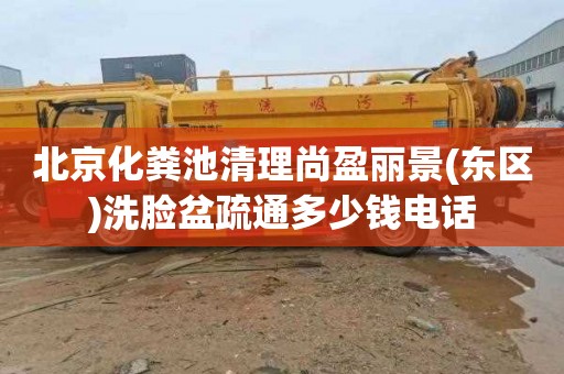 北京化粪池清理尚盈丽景(东区)洗脸盆疏通多少钱电话