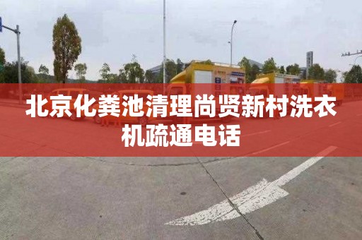 北京化粪池清理尚贤新村洗衣机疏通电话