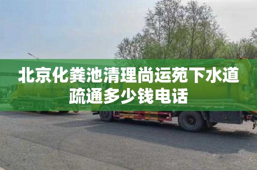 北京化粪池清理尚运苑下水道疏通多少钱电话