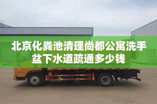 北京化粪池清理尚都公寓洗手盆下水道疏通多少钱
