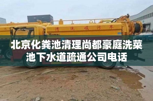 北京化粪池清理尚都豪庭洗菜池下水道疏通公司电话