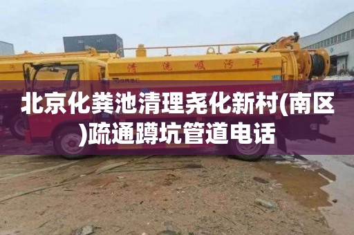 北京化粪池清理尧化新村(南区)疏通蹲坑管道电话