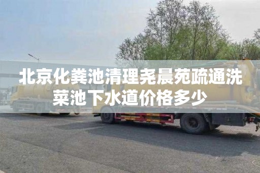 北京化粪池清理尧晨苑疏通洗菜池下水道价格多少