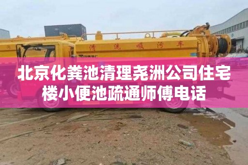 北京化粪池清理尧洲公司住宅楼小便池疏通师傅电话