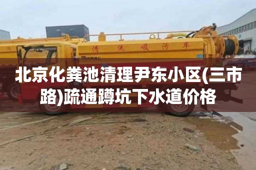 北京化粪池清理尹东小区(三市路)疏通蹲坑下水道价格