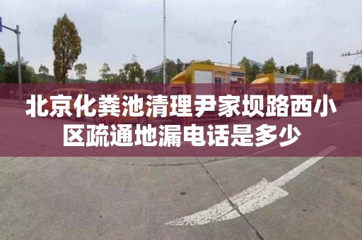 北京化粪池清理尹家坝路西小区疏通地漏电话是多少