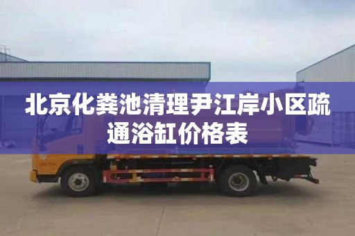 北京化粪池清理尹江岸小区疏通浴缸价格表