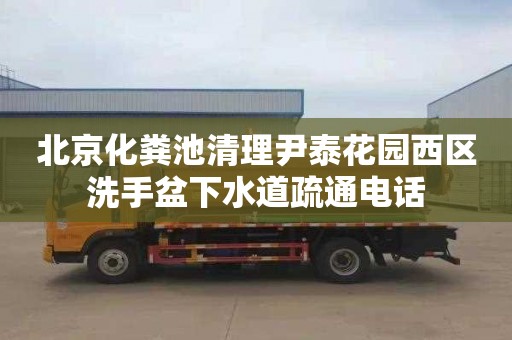 北京化粪池清理尹泰花园西区洗手盆下水道疏通电话