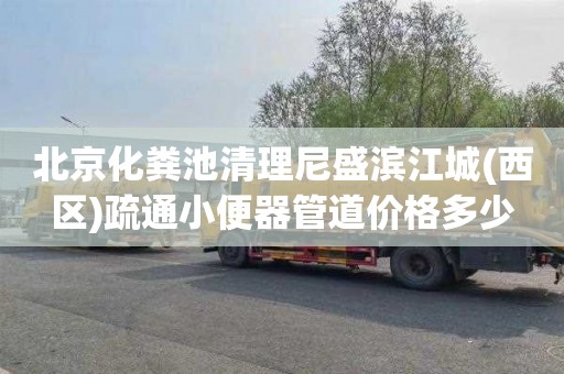 北京化粪池清理尼盛滨江城(西区)疏通小便器管道价格多少