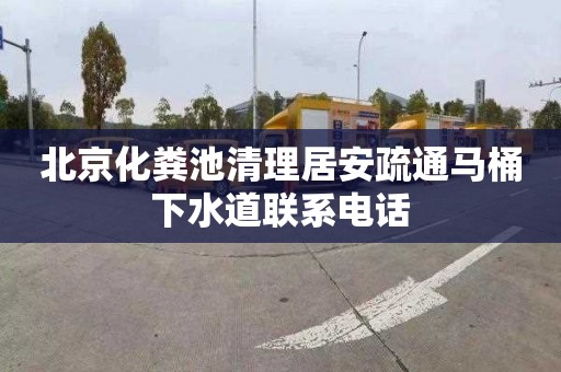 北京化粪池清理居安疏通马桶下水道联系电话