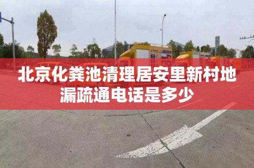 北京化粪池清理居安里新村地漏疏通电话是多少