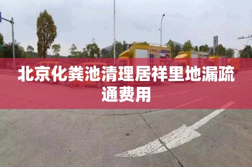 北京化粪池清理居祥里地漏疏通费用
