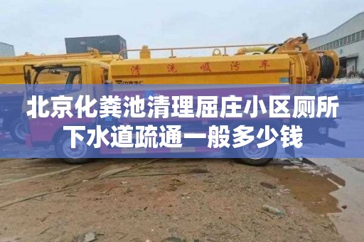 北京化粪池清理屈庄小区厕所下水道疏通一般多少钱
