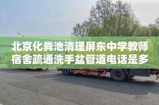 北京化粪池清理屏东中学教师宿舍疏通洗手盆管道电话是多少