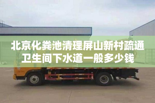 北京化粪池清理屏山新村疏通卫生间下水道一般多少钱
