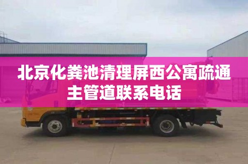 北京化粪池清理屏西公寓疏通主管道联系电话