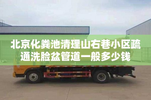 北京化粪池清理山右巷小区疏通洗脸盆管道一般多少钱