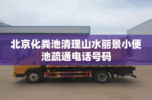 北京化粪池清理山水丽景小便池疏通电话号码