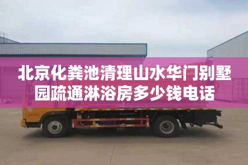北京化粪池清理山水华门别墅园疏通淋浴房多少钱电话