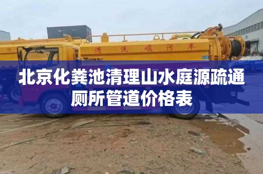 北京化粪池清理山水庭源疏通厕所管道价格表