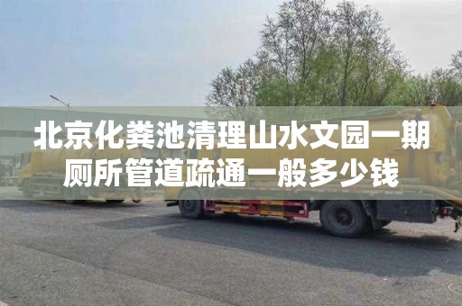 北京化粪池清理山水文园一期厕所管道疏通一般多少钱