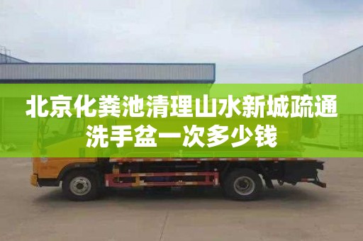 北京化粪池清理山水新城疏通洗手盆一次多少钱